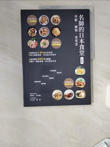 【書寶二手書T6／餐飲_UCB】〈全圖解〉 名師的日本食堂：丼飯‧鍋物‧家常菜_柯俊年, 黃景龍, 吳文智, 謝一新