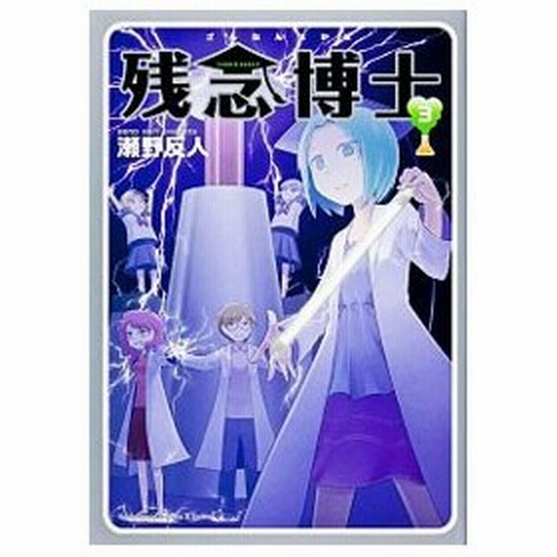 残念博士 3 瀬野反人 通販 Lineポイント最大get Lineショッピング