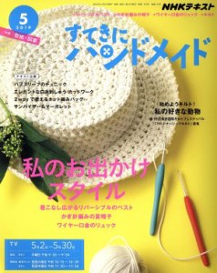  すてきにハンドメイド(５　２０１９) 月刊誌／ＮＨＫ出版