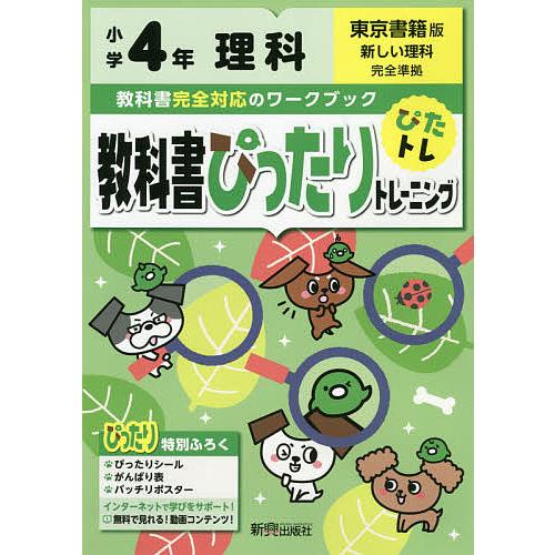 教科書ぴったりトレーニング理科 東京書籍版 4年