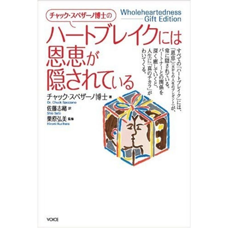 チャック・スペザーノ博士の「ハートブレイクには恩恵が隠されている」