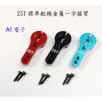 【AI電子】*(22-3)25T標準一字搖臂 MG995 MG946R MG996R MG945 S3003舵機金屬搖臂