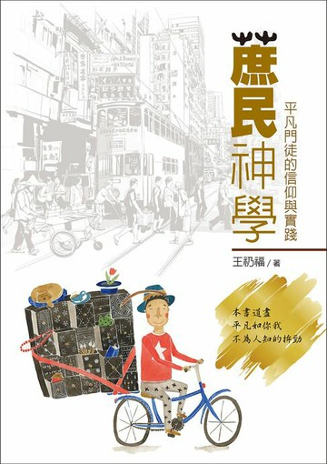 【電子書】蔗民神學：平凡門徒的信仰與實踐