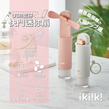 快樂購購❄伊崎 Ikiiki USB快門迷你扇 隨身風扇 IK-EF7402  IK-EF7403 免運費