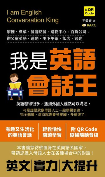 【電子書】我是英語會話王(QR)