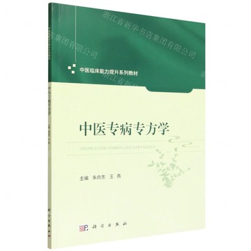 【預購】中醫專病專方學(中醫臨床能力提升系列教材)丨天龍圖書簡體字專賣店丨9787030828439 (tl2520)