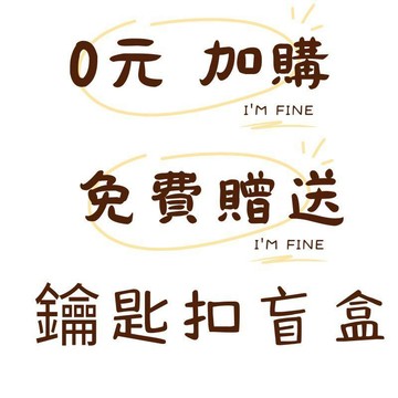 免費加購 鑰匙扣 滿額贈品 限時活動