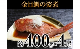 a15-162　金目鯛の姿煮 4尾