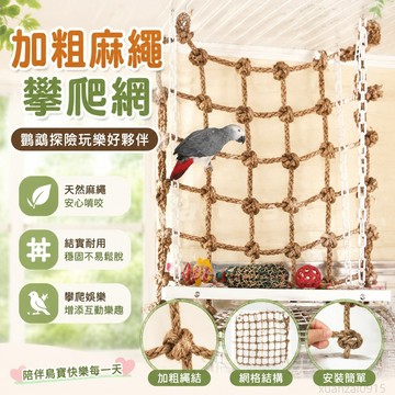鸚鵡加粗麻繩攀爬網 鸚鵡鳥玩具 麻繩網 啃咬玩具 鸚鵡冒險探險 小寵 鸚鵡配件 鸚鵡窩配件 鸚鵡玩具 toy 鸚鵡站架