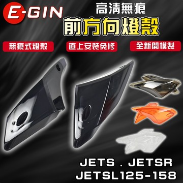 E-GIN 一菁 無痕 前方向燈組 方向燈 前方向 燈殼 高清 適用 JETS JET-SR JET-SL 158