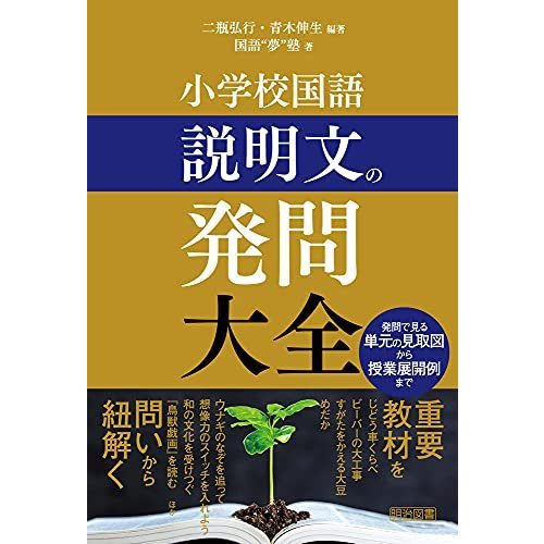 小学校国語 説明文の発問大全