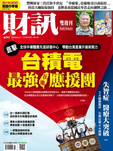 【電子書】財訊雙週刊691期 台積電最強在地應援團
