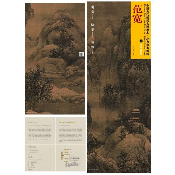 範寛(二)　北方山水画派　中国古代画派大図範本　中国絵画 范#23485;(二)　北方山水画派　中国古代画派大#22270;范本