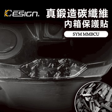 真鍛造碳纖維 SYM 三陽 MMBCU 158 曼巴 內箱保護貼 前置物箱貼 卡夢貼 碳纖維貼 裝飾貼 內裝