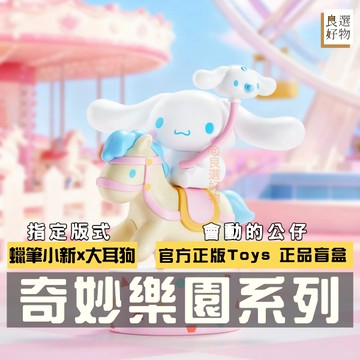 良選好物「預購/免運」蠟筆小新 大耳狗 奇妙樂園系列 盲盒 全新中盒 三麗鷗 玉桂狗  TOPTOY 盒玩 公仔