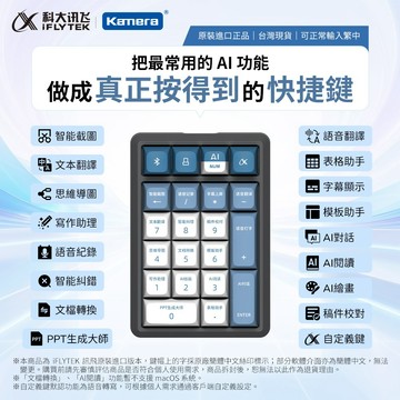 有發票☎️生活家 科大訊飛 Ai鍵盤 語音打字 語音輸入翻譯秘書 智能鍵盤 語音繁體字 語音轉文字 會議記錄 MDN18
