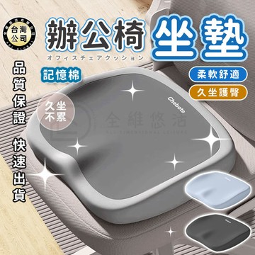 【台灣現貨】久坐記憶坐墊 久坐坐墊 記憶棉辦公椅坐墊 減壓坐墊 透氣坐墊 椅子坐墊 久坐坐墊 防滑坐墊 椅墊 久坐神器