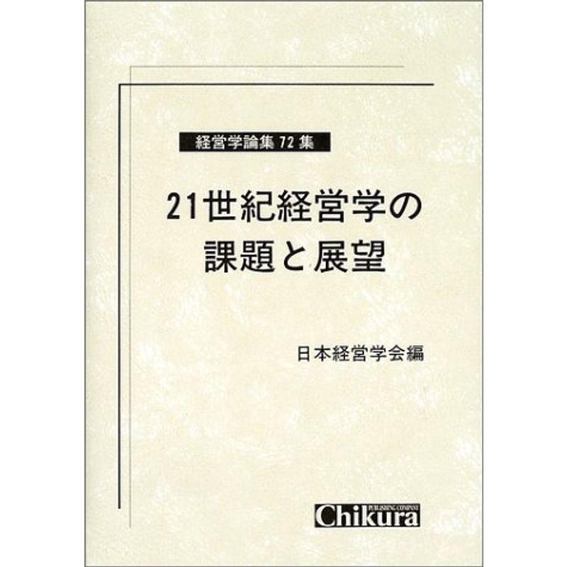 21世紀経営学の課題と展望 (経営学論集)