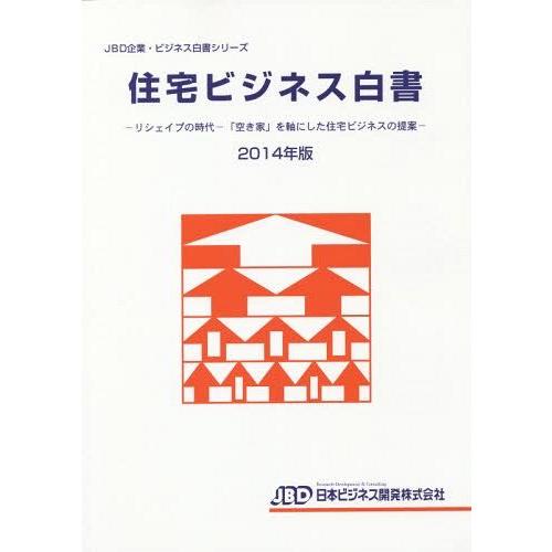 住宅ビジネス白書 2014年版