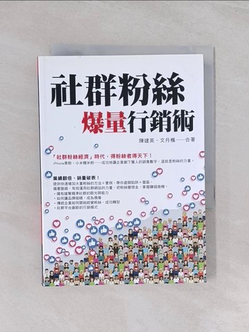 【書寶二手書T1／電腦_Q5G】社群粉絲爆量行銷術_陳建英, 文丹楓