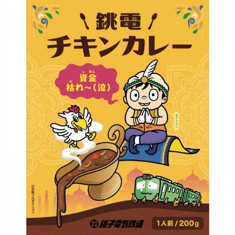 ご当地カレー　千葉　銚子電鉄チキンカレー　10食セット  （送料無料） 直送