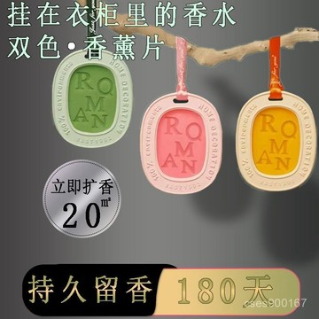 熱銷好貨📣衣櫥芳香片 衣櫃香薰片 衣櫃香氛片 房間香氛 擴香膏 香片吊卡 房間擴香膏 擴香片 車用芳香片 車內香氛片 Y