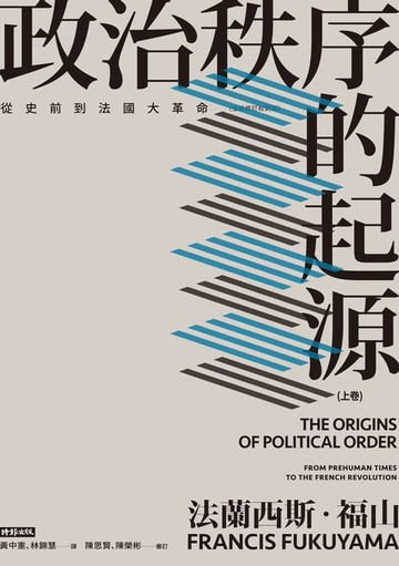 【電子書】政治秩序的起源（上卷）：從史前到法國大革命（全新修訂校對版）