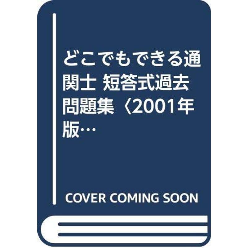 どこでもできる通関士 短答式過去問題集〈2001年版〉