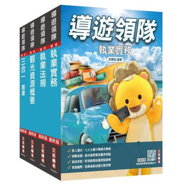 2026[導遊+領隊]二合一[講義+題庫]套書(贈導遊領隊專業術語速記卡、速讀歷史大事記)(S044D25-1)