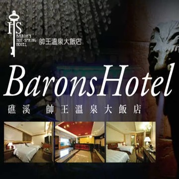 礁溪帥王溫泉大飯店-雅緻雙人房住宿券