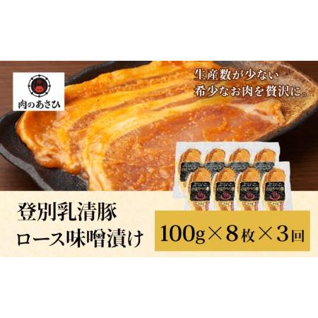 ふるさと納税 肉のあさひ のぼりべつ乳清豚（ホエー）みそ漬け（ロース肉）100g×8枚[全3回お届け] 北海道登別市