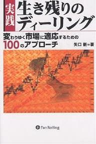 実践生き残りのディーリング 変わりゆく市場に適応するための100のアプローチ 矢口新