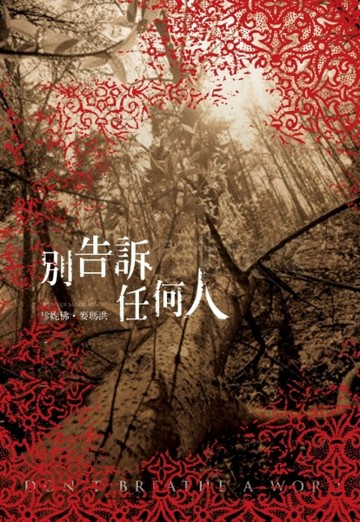 別告訴任何人[二手書_良好]