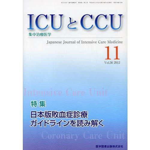 ICUとCCU 集中治療医学 Vol.36No.11