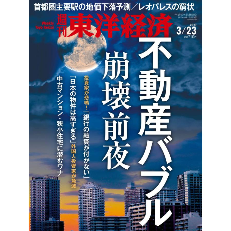 週刊東洋経済 2019年3月23日号 電子書籍版   週刊東洋経済編集部