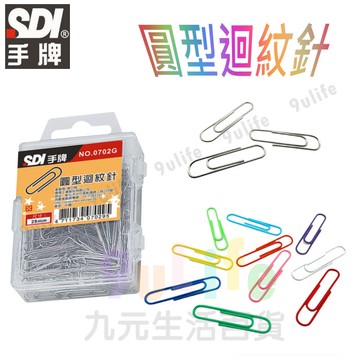 【九元生活百貨】手牌 圓型迴紋針 彩色迴紋針 0702G 迴紋針 回形針