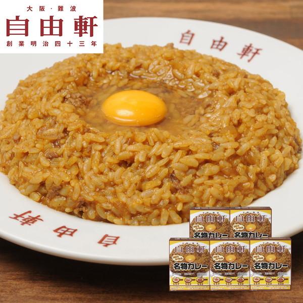 大阪 「自由軒」名物カレーセット (200g×5個) ギフト プレゼント お中元 御中元 お歳暮 御歳暮