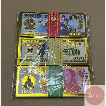 【順心】冥鈔 三合一  台幣 美金 人民幣 日幣 冥幣 紙鈔 紙紮 往生 拜祖先 祭祖 拜拜 金紙