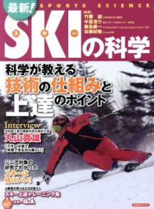  最新！スキーの科学 洋泉社ＭＯＯＫ／竹腰誠,中里浩介,飯島庸一,佐藤紀隆