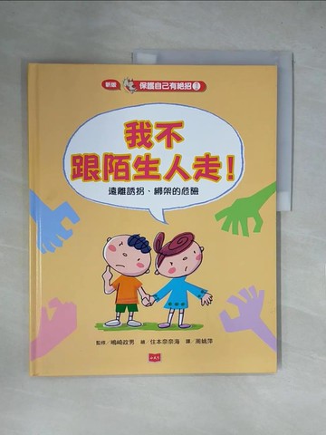 【書寶二手書T7／少年童書_ZGH】保護自己有絕招1:我不跟陌生人走！_島崎正雄、周耀平