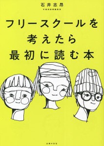 フリースクールを考えたら最初に読む本 石井志昂