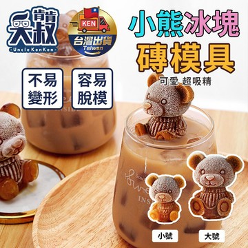【台灣現貨】小熊冰塊模具 立體模具 冰球模具 冰塊模具 冰模 製冰模 立體製冰模具 威士忌冰塊模具 矽膠膜具