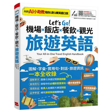 【LiveABC】Let’s Go! 機場x飯店x餐飲x觀光 旅遊英語（AI學習版）