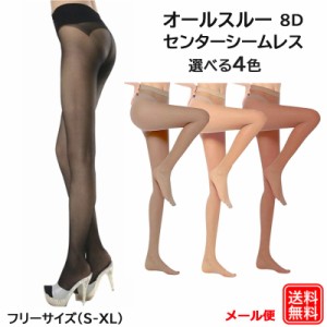 メール便で送料無料 オールスルー センターシームレス 美脚 美尻 ストッキング 8デニール パンスト | LINEブランドカタログ