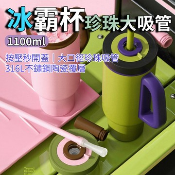 [樂瘋]【316L陶瓷塗層】珍珠吸管冰霸杯 按壓秒開 1100ml大容量 環保杯 手提隨行杯 啞光磨砂 咖啡杯A561