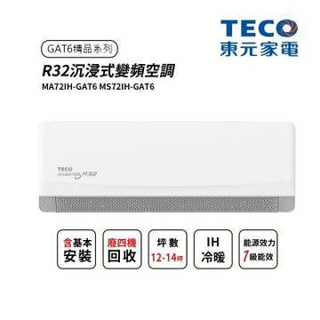 【TECO東元】12-14坪 R32沉浸式變頻空調GAT6 精品系列(MA72IH-GAT6 MS72IH-GAT6)(含基本安裝+舊機回收)