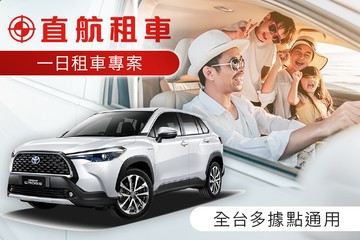 【多景點】直航租車 #GOMAJI吃喝玩樂券#電子票券#租車