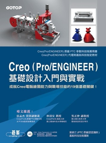 Creo （Pro/ENGINEER）基礎設計入門與實戰（原廠推薦用書）[二手書_良好]