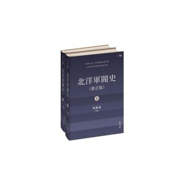 北洋軍閥史【修訂版】(上下冊)