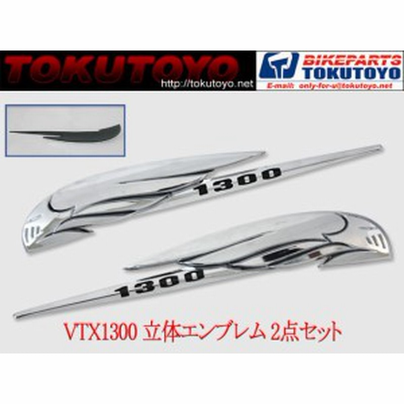 特 ホンダ Vtx1300用 タンク 立体エンブレム 2枚set シルバー 通販 Lineポイント最大1 0 Get Lineショッピング